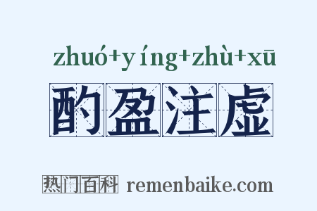 酌盈注虚是什么意思的图片